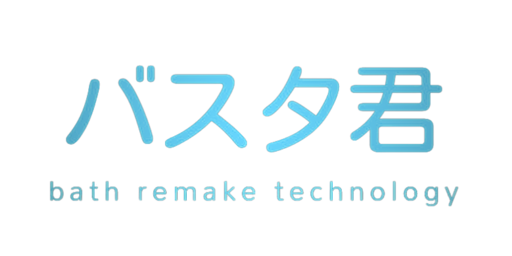 浴槽塗装ならバスタ君
